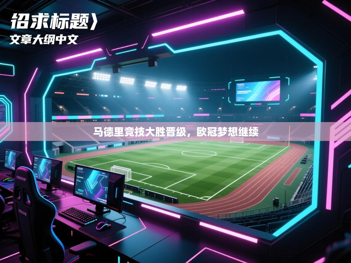 马德里竞技大胜晋级，欧冠梦想继续  第1张