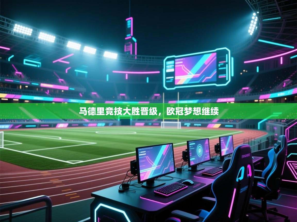 马德里竞技大胜晋级，欧冠梦想继续  第2张