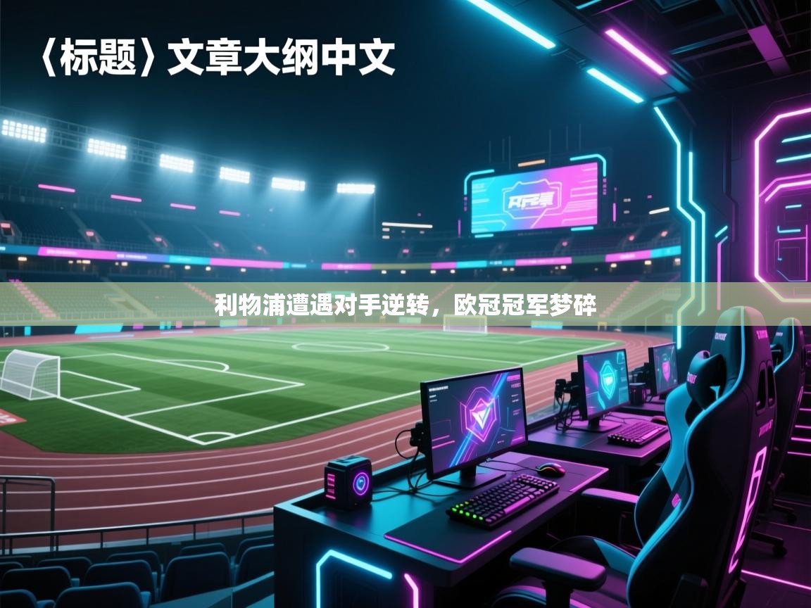 利物浦遭遇对手逆转，欧冠冠军梦碎  第1张