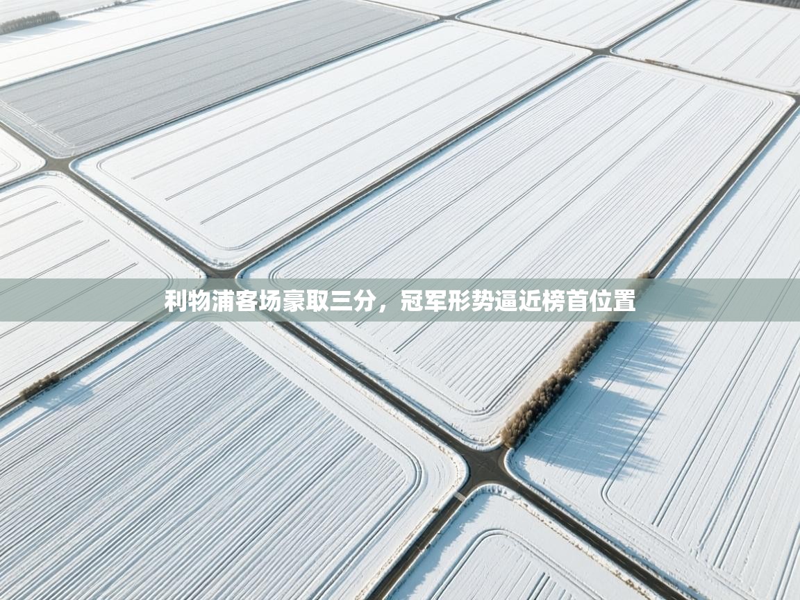 利物浦客场豪取三分，冠军形势逼近榜首位置