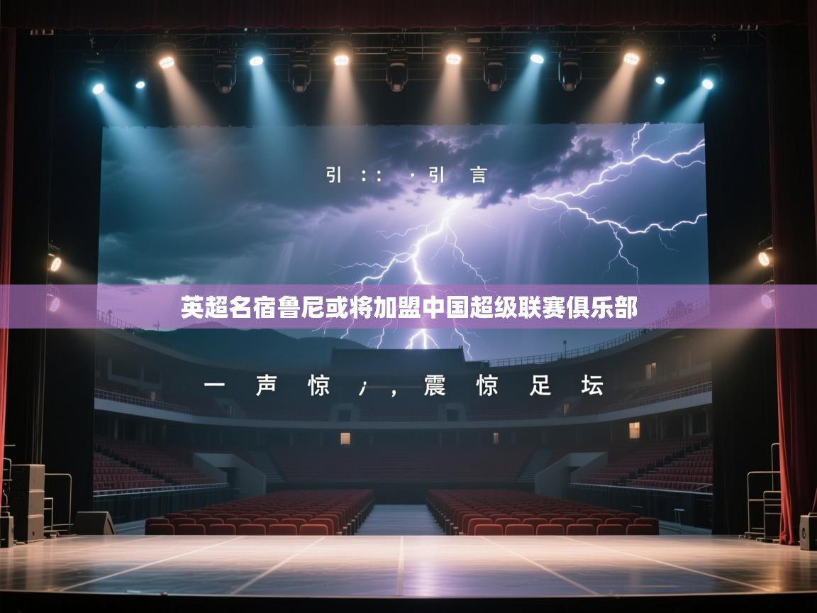 英超名宿鲁尼或将加盟中国超级联赛俱乐部  第1张