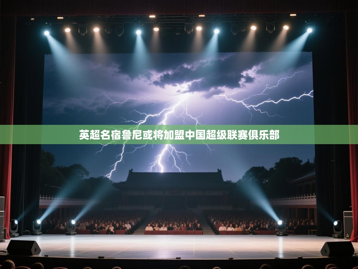 英超名宿鲁尼或将加盟中国超级联赛俱乐部  第2张