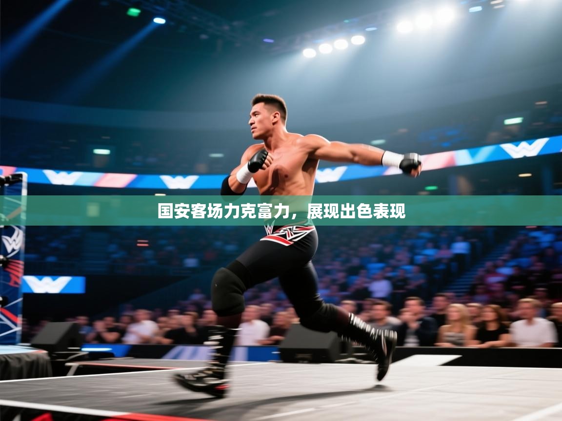 国安客场力克富力，展现出色表现  第2张