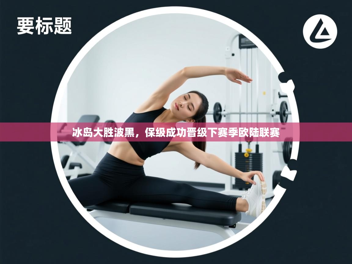 冰岛大胜波黑，保级成功晋级下赛季欧陆联赛