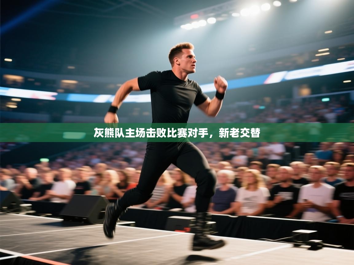 灰熊队主场击败比赛对手，新老交替