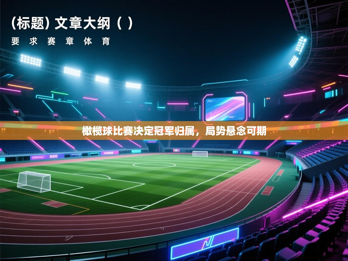 橄榄球比赛决定冠军归属，局势悬念可期