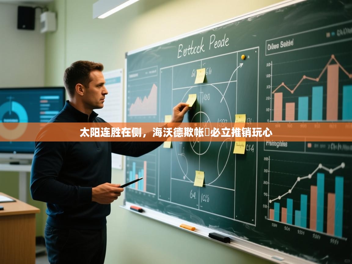 太阳连胜在侧,海沃德欺帐據必立推销玩心 第1张