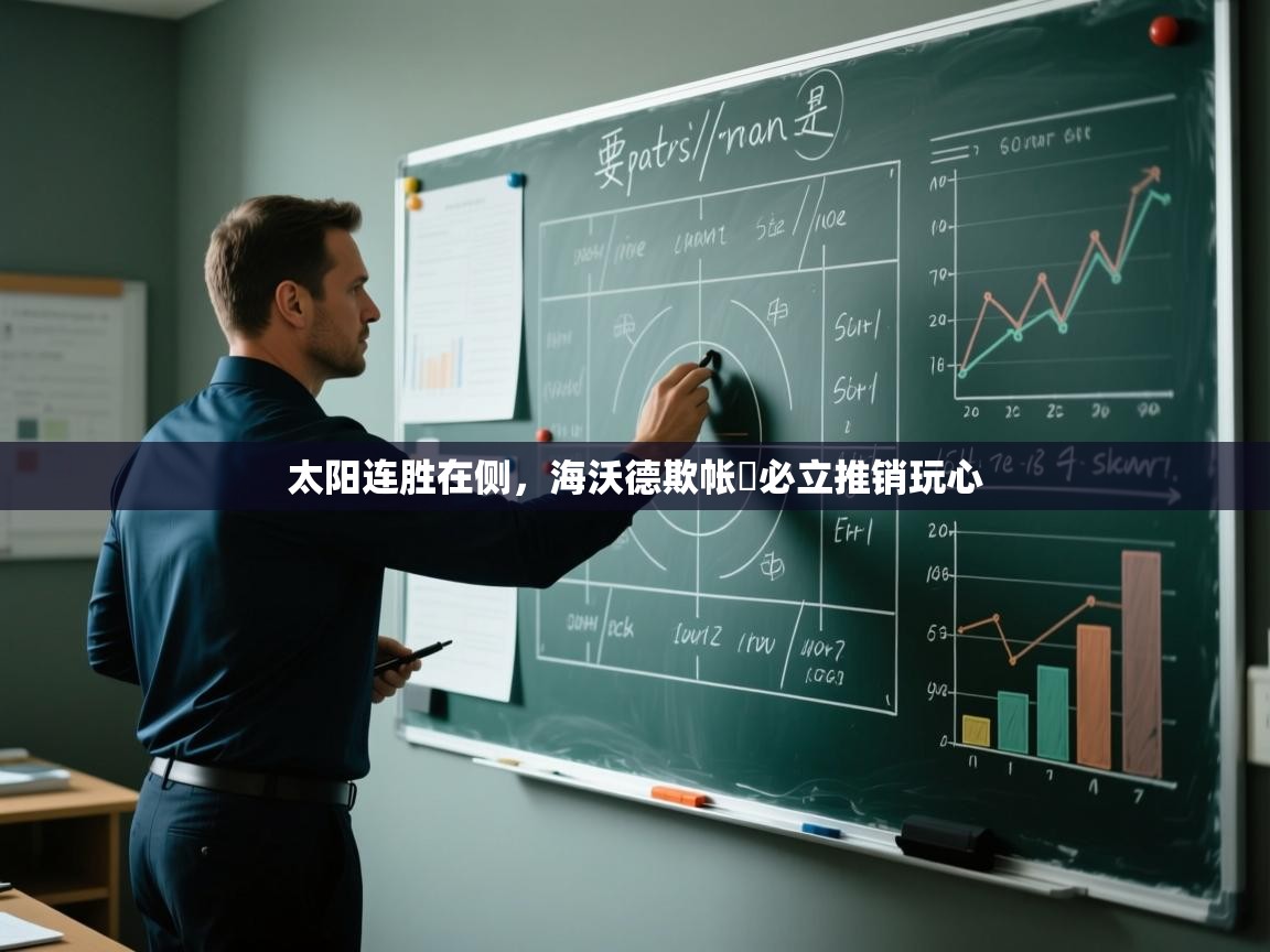 太阳连胜在侧,海沃德欺帐據必立推销玩心 第2张