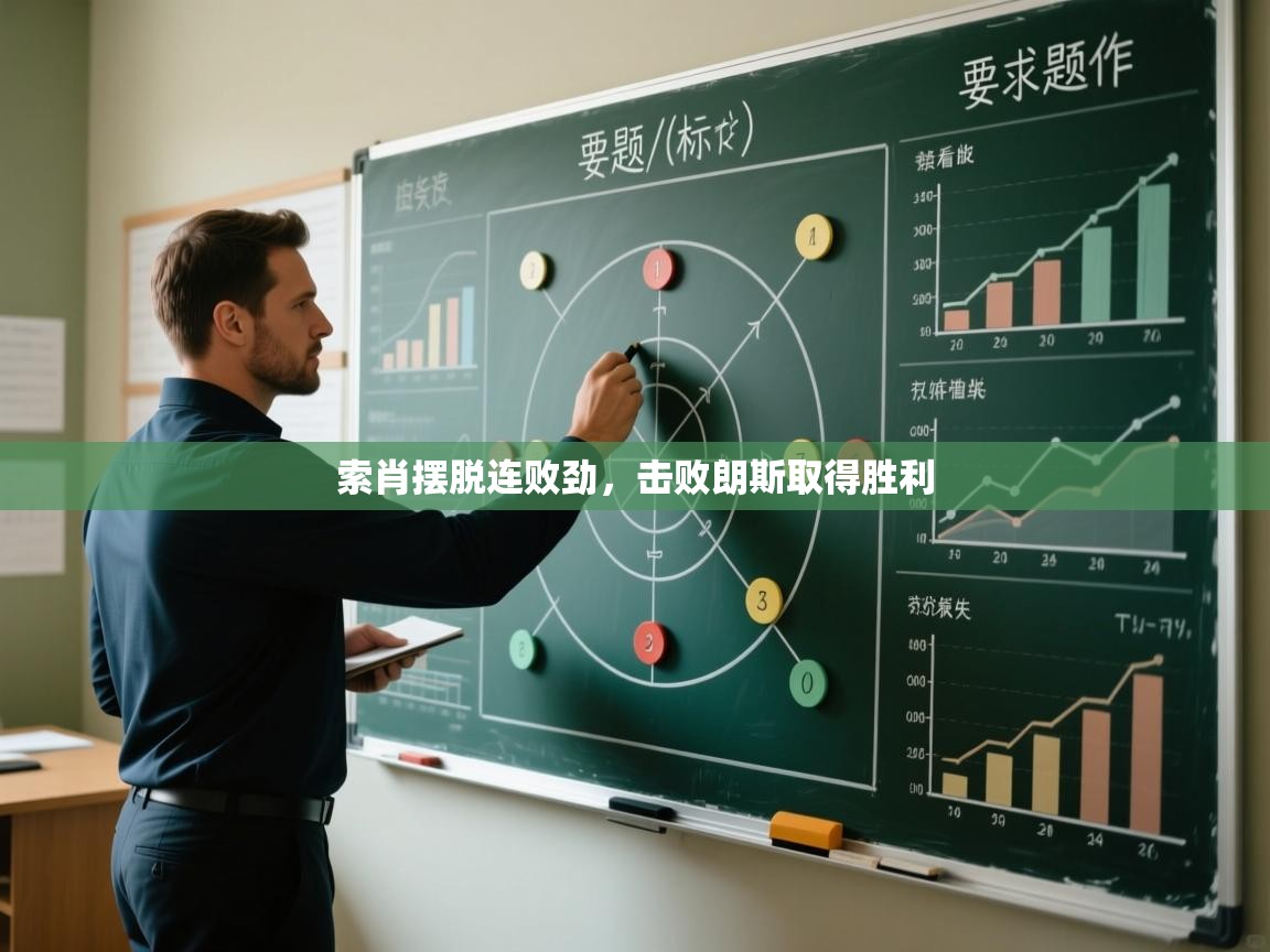 索肖摆脱连败劲，击败朗斯取得胜利