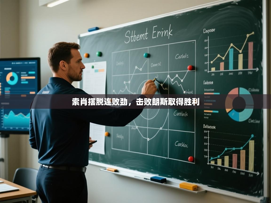 索肖摆脱连败劲,击败朗斯取得胜利 第2张