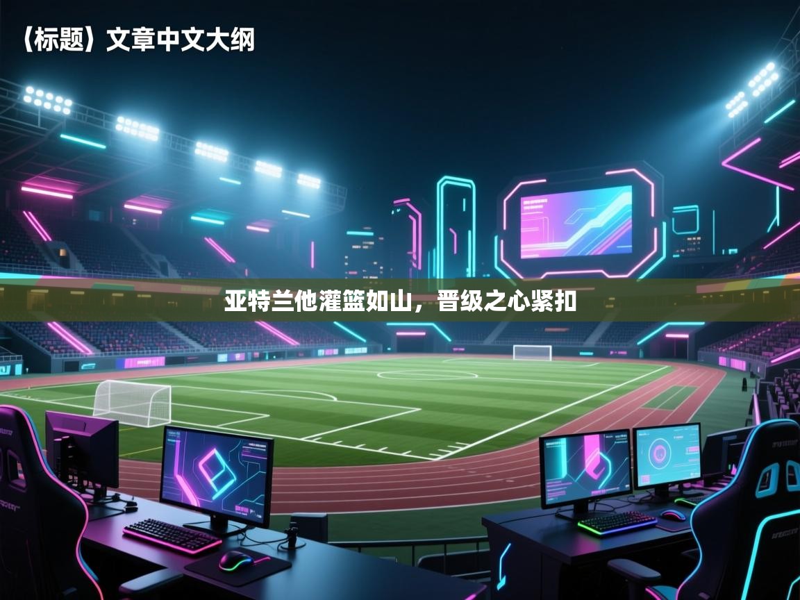 亚特兰他灌篮如山，晋级之心紧扣