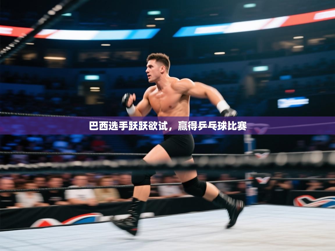 巴西选手跃跃欲试，赢得乒乓球比赛  第2张