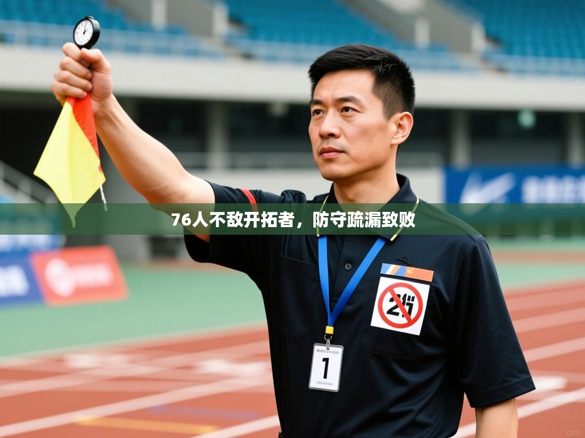 76人不敌开拓者，防守疏漏致败