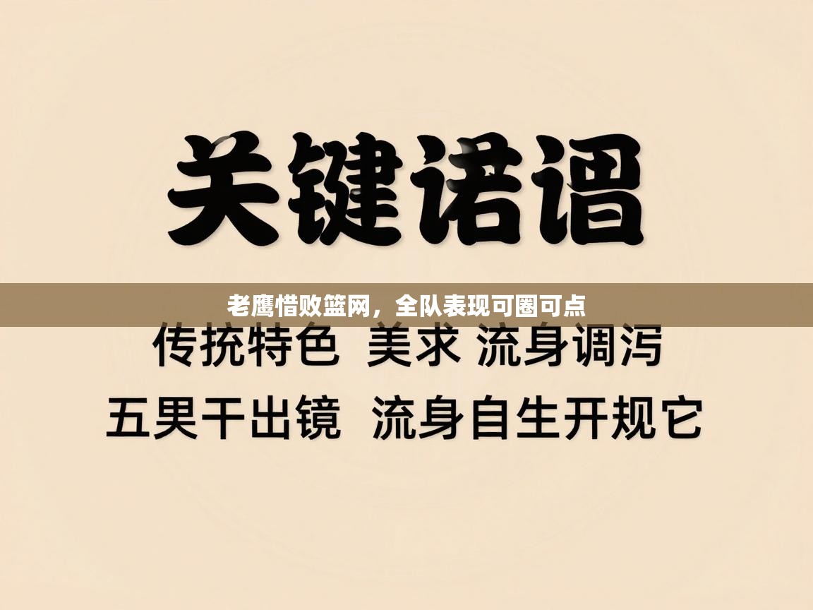 老鹰惜败篮网，全队表现可圈可点  第2张