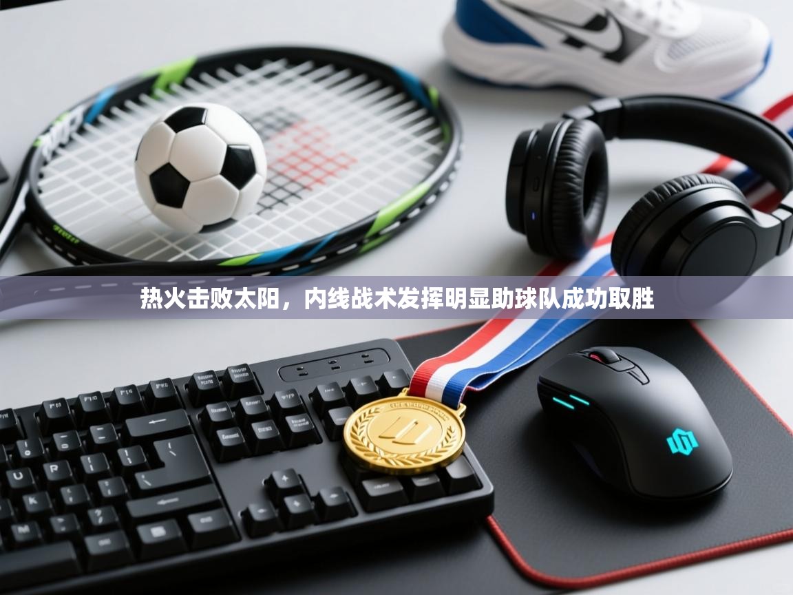 热火击败太阳,内线战术发挥明显助球队成功取胜 第1张