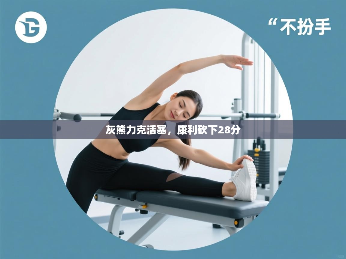 灰熊力克活塞，康利砍下28分  第1张