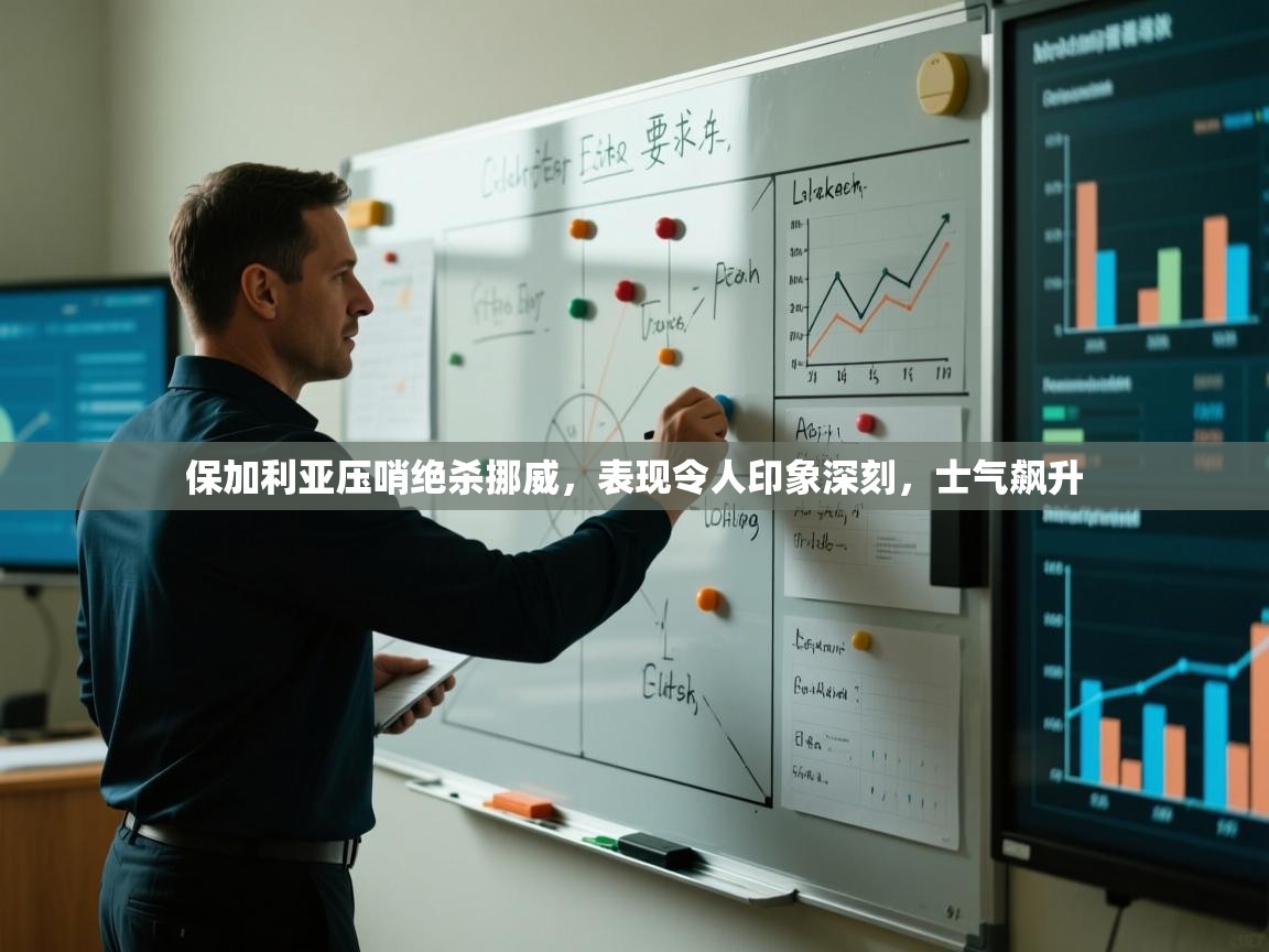 保加利亚压哨绝杀挪威，表现令人印象深刻，士气飙升