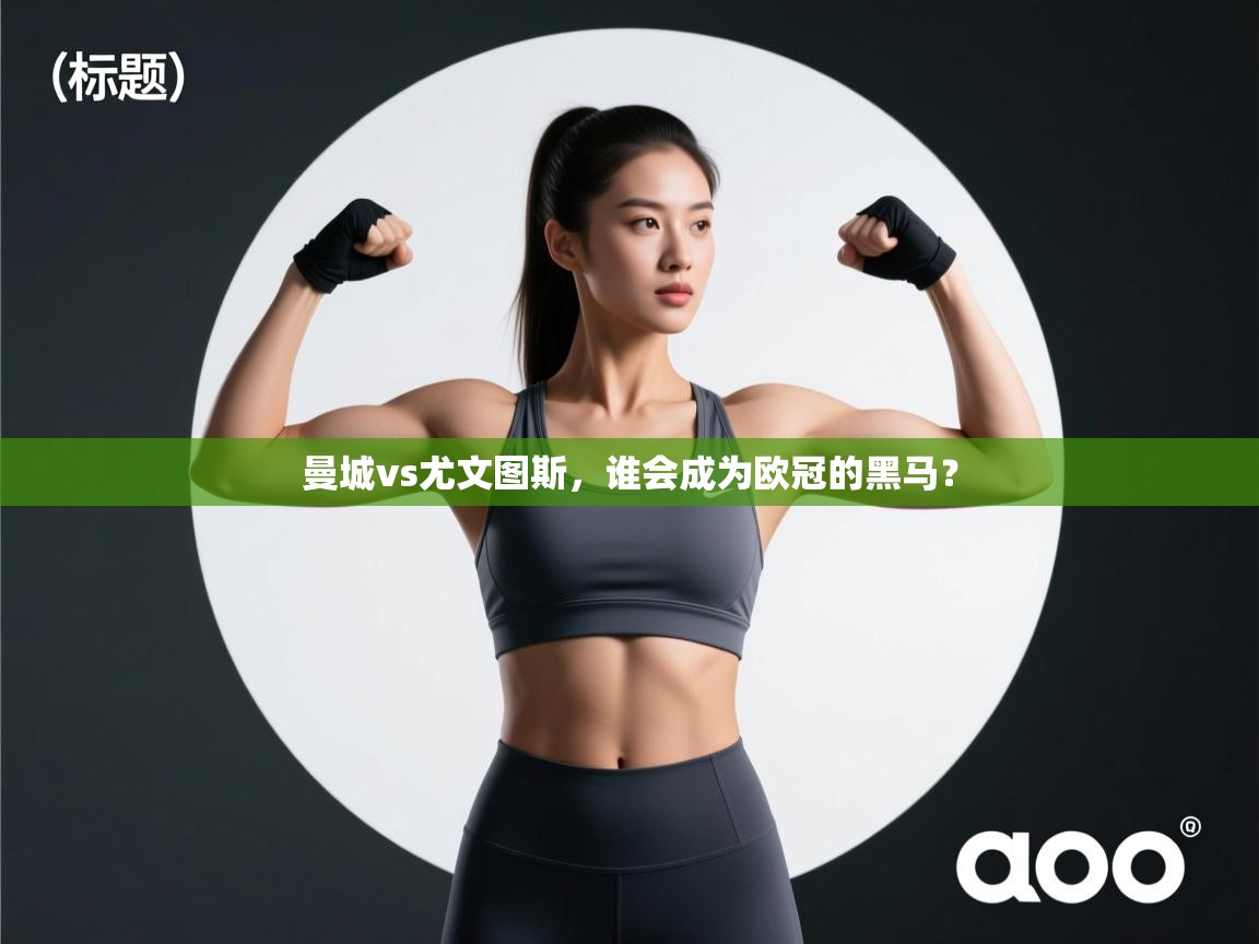 曼城vs尤文图斯，谁会成为欧冠的黑马？  第1张