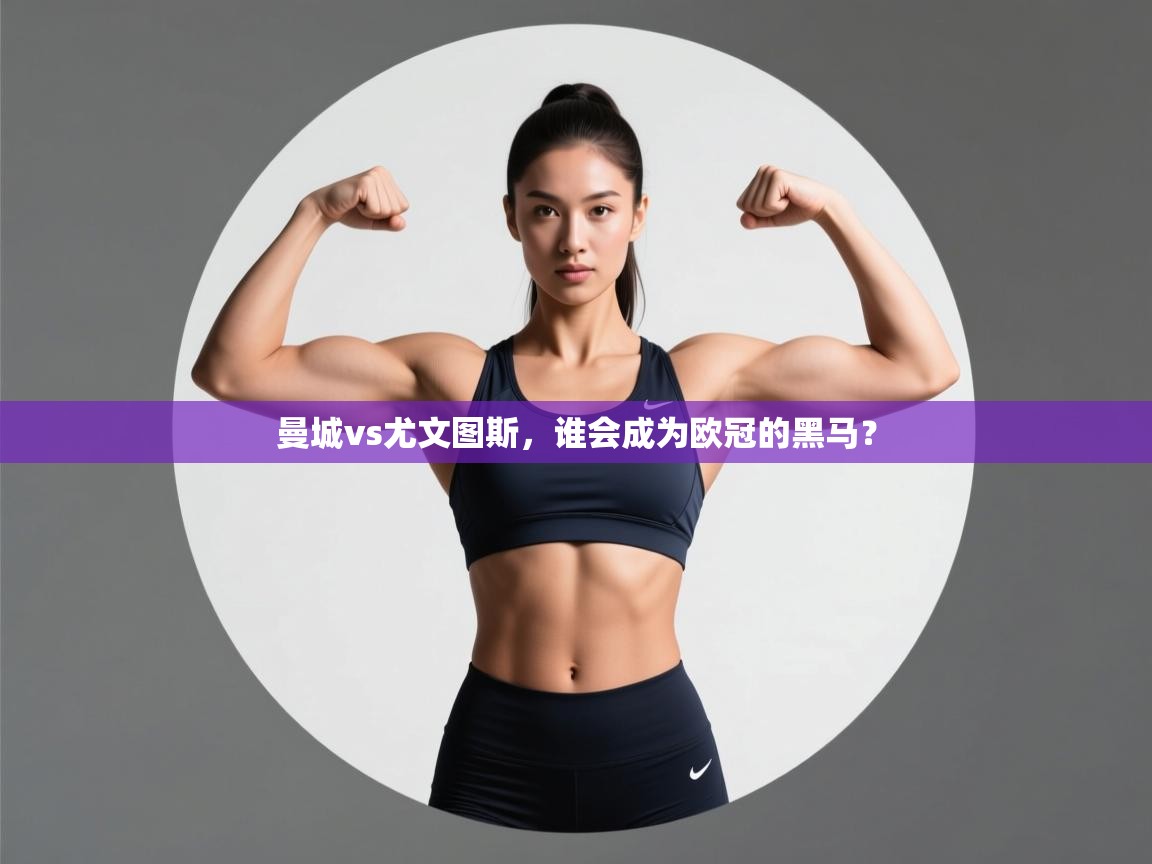 曼城vs尤文图斯，谁会成为欧冠的黑马？  第2张