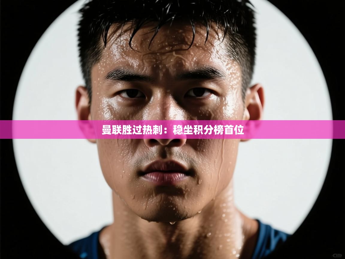 曼联胜过热刺：稳坐积分榜首位