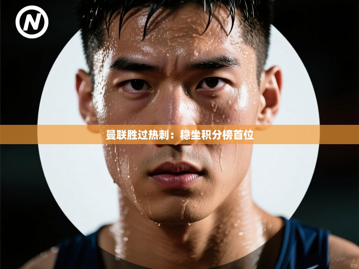 曼联胜过热刺：稳坐积分榜首位  第2张