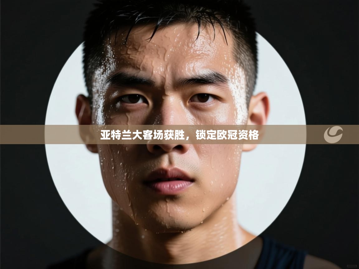 亚特兰大客场获胜，锁定欧冠资格