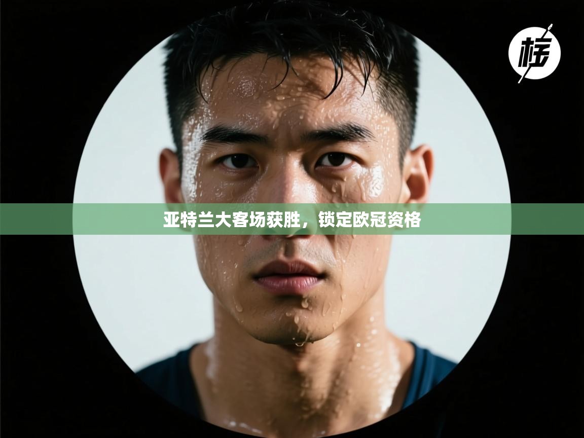 亚特兰大客场获胜,锁定欧冠资格 第2张