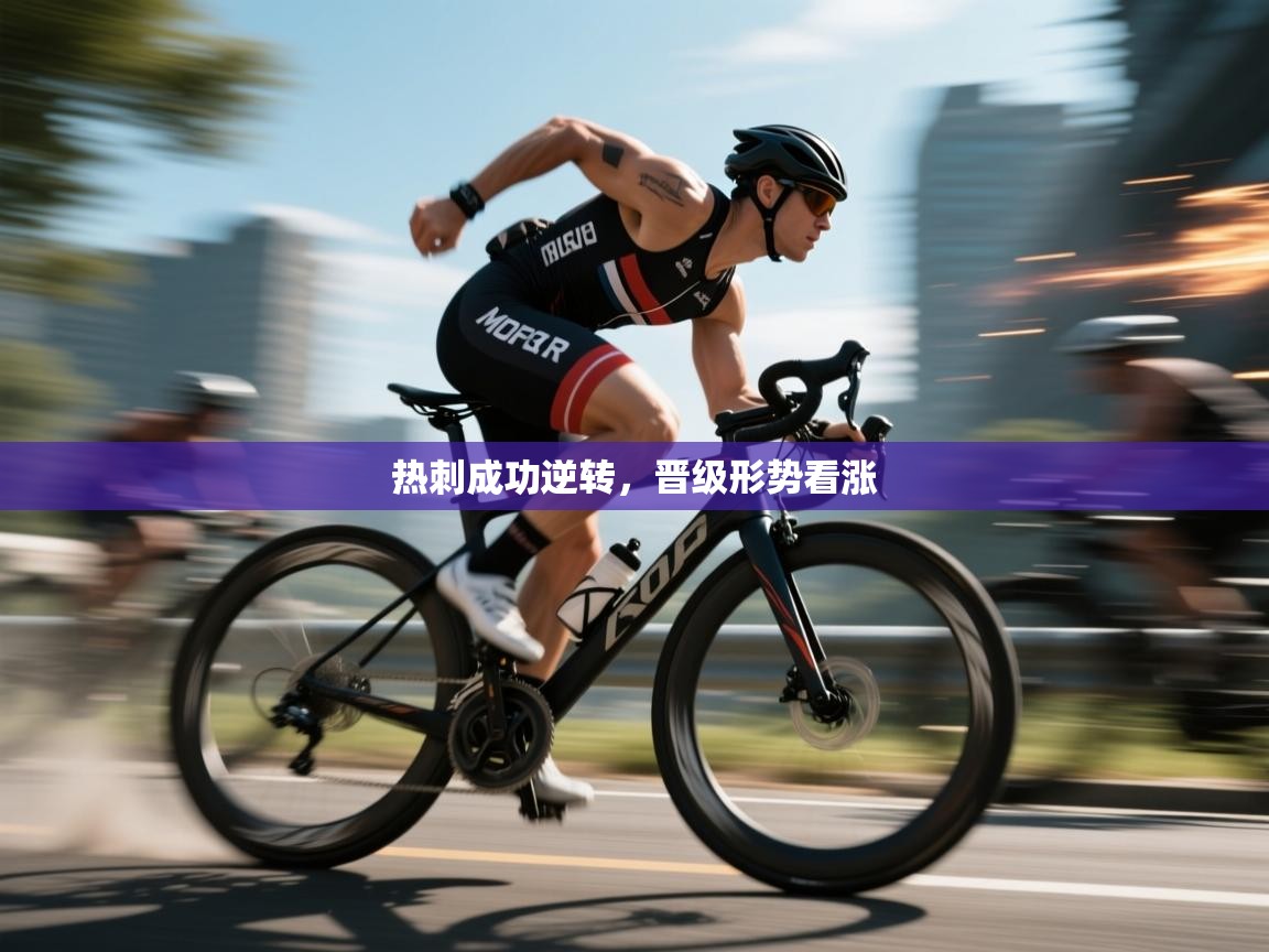 热刺成功逆转,晋级形势看涨 第1张