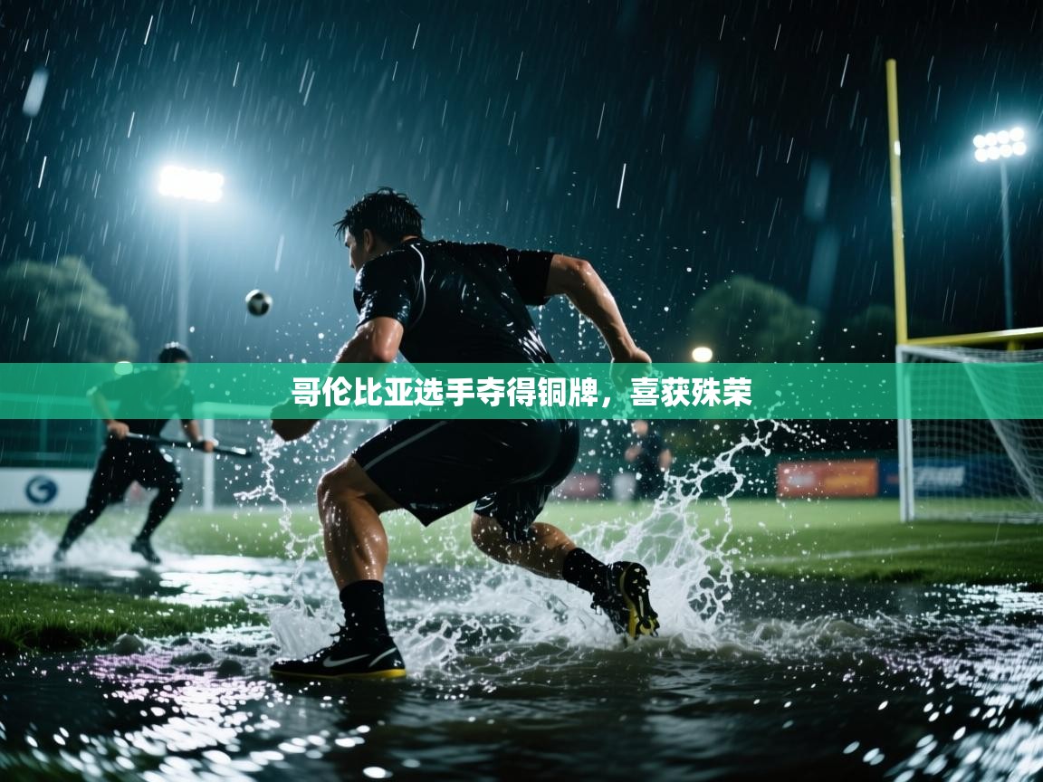 哥伦比亚选手夺得铜牌，喜获殊荣  第1张