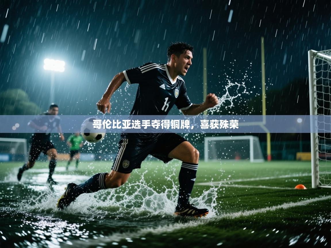 哥伦比亚选手夺得铜牌，喜获殊荣  第2张