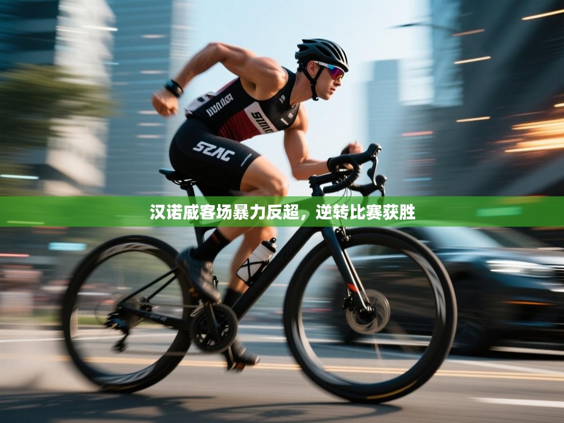 汉诺威客场暴力反超，逆转比赛获胜  第1张