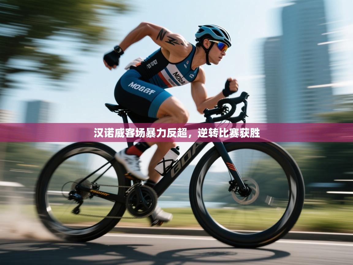 汉诺威客场暴力反超，逆转比赛获胜  第2张