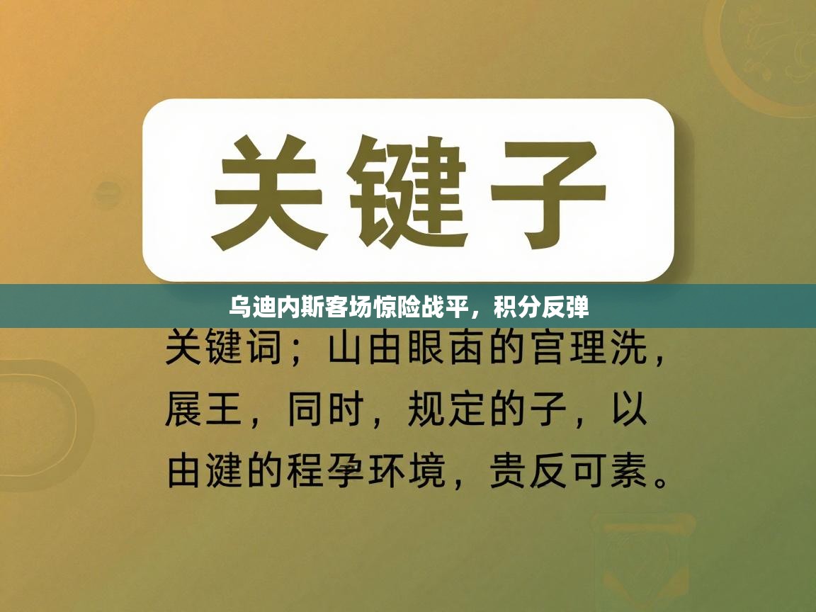 乌迪内斯客场惊险战平，积分反弹