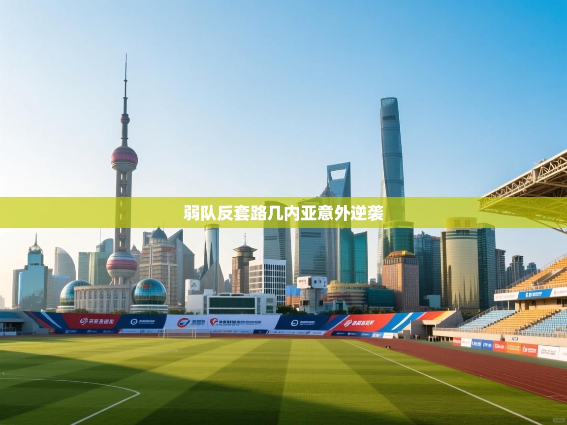 弱队反套路几内亚意外逆袭  第1张