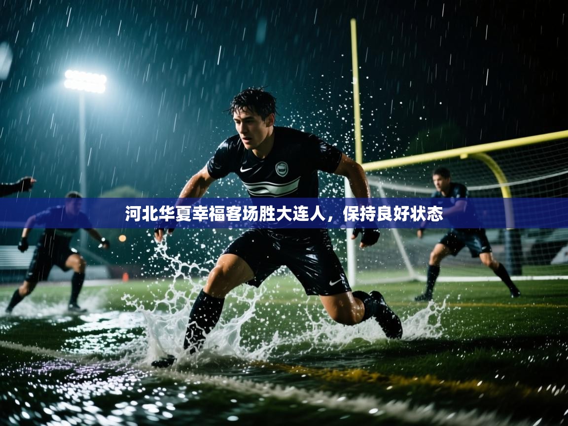 河北华夏幸福客场胜大连人，保持良好状态