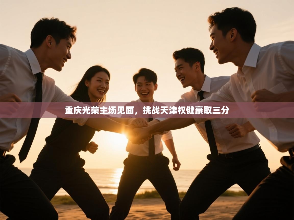 重庆光荣主场见面，挑战天津权健豪取三分