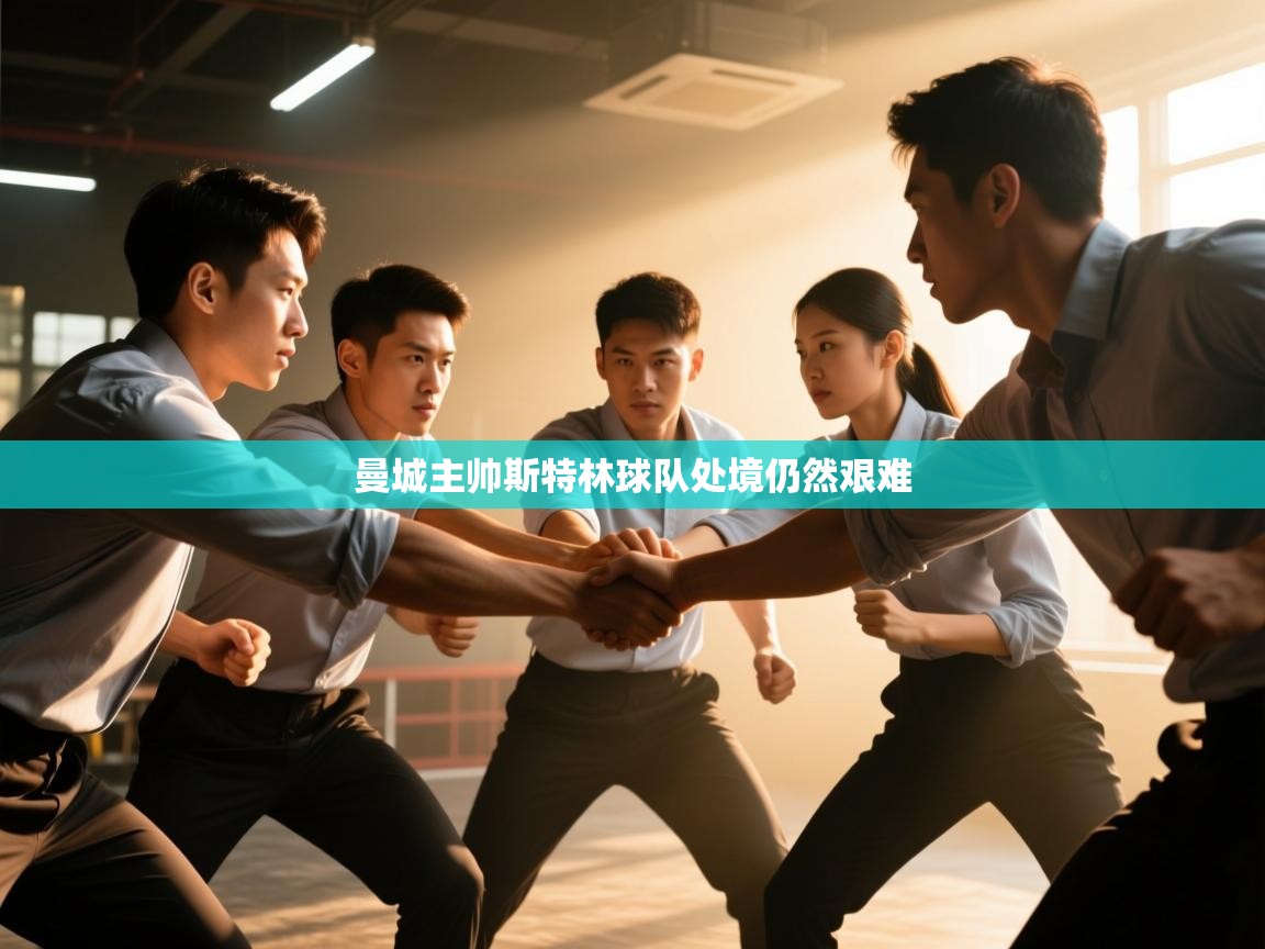 曼城主帅斯特林球队处境仍然艰难