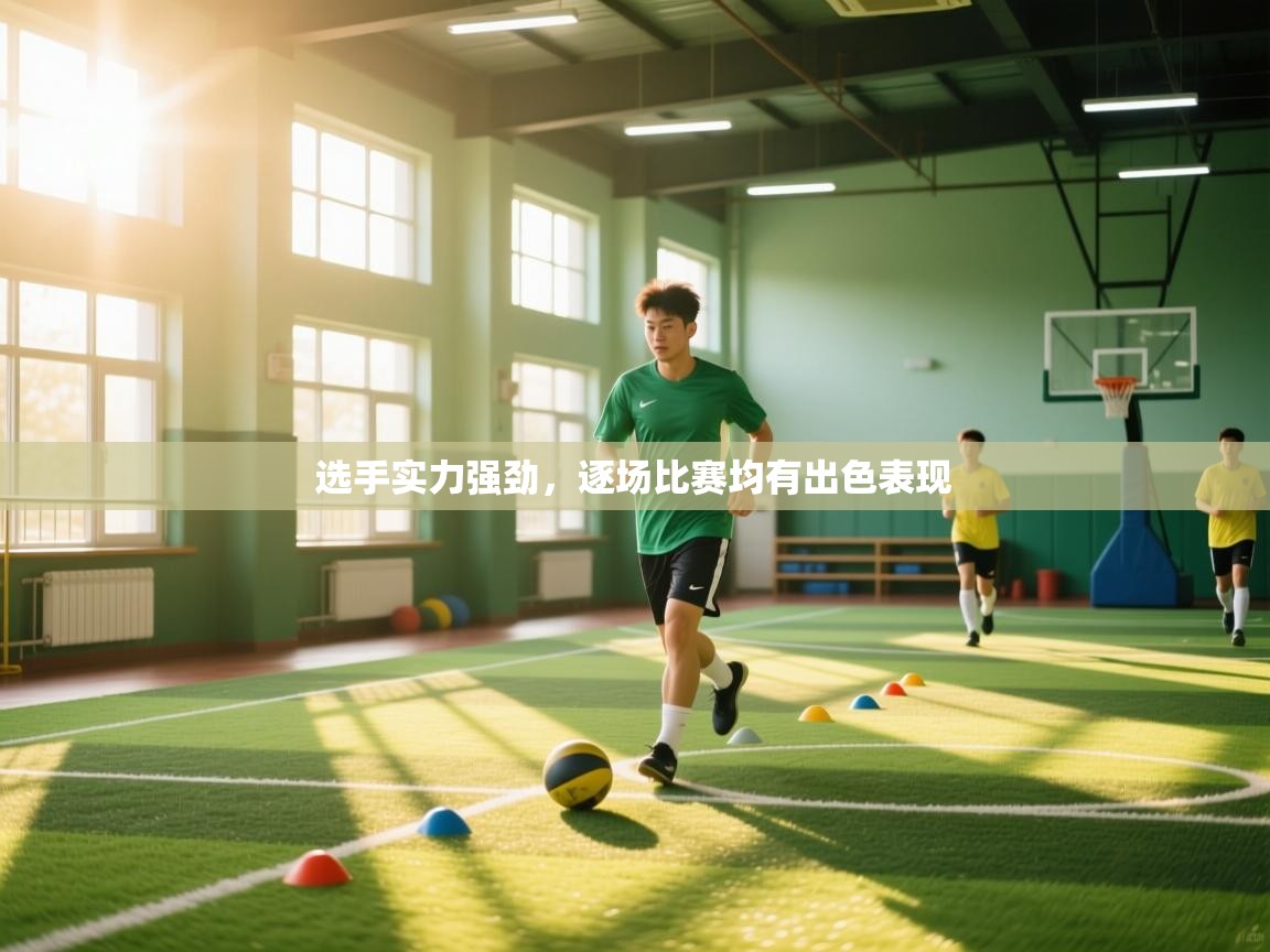 选手实力强劲，逐场比赛均有出色表现