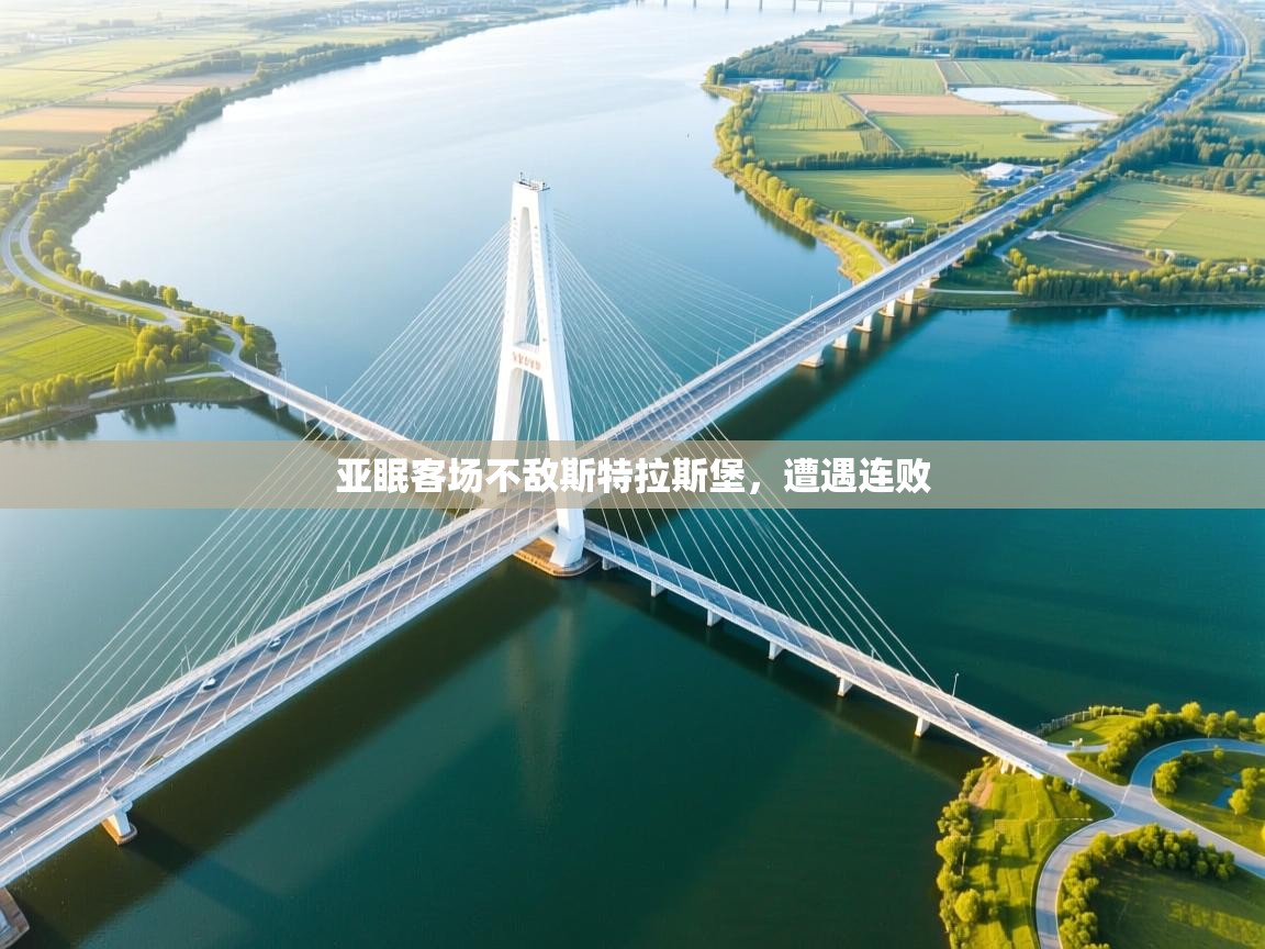 亚眠客场不敌斯特拉斯堡，遭遇连败