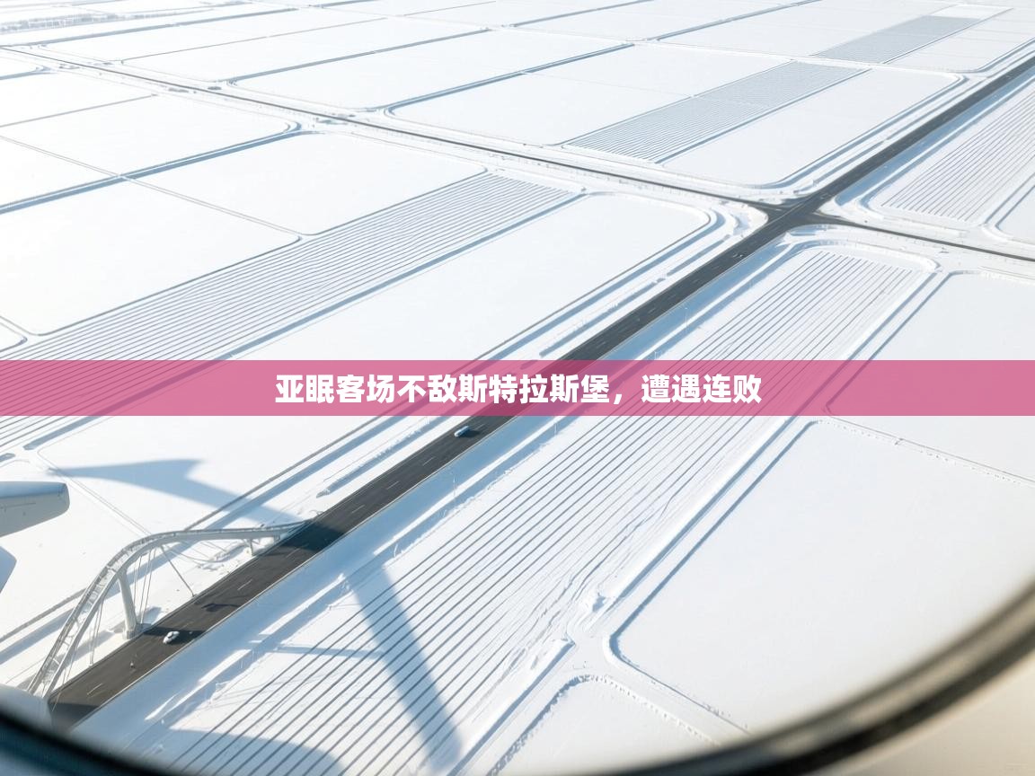 亚眠客场不敌斯特拉斯堡，遭遇连败  第2张