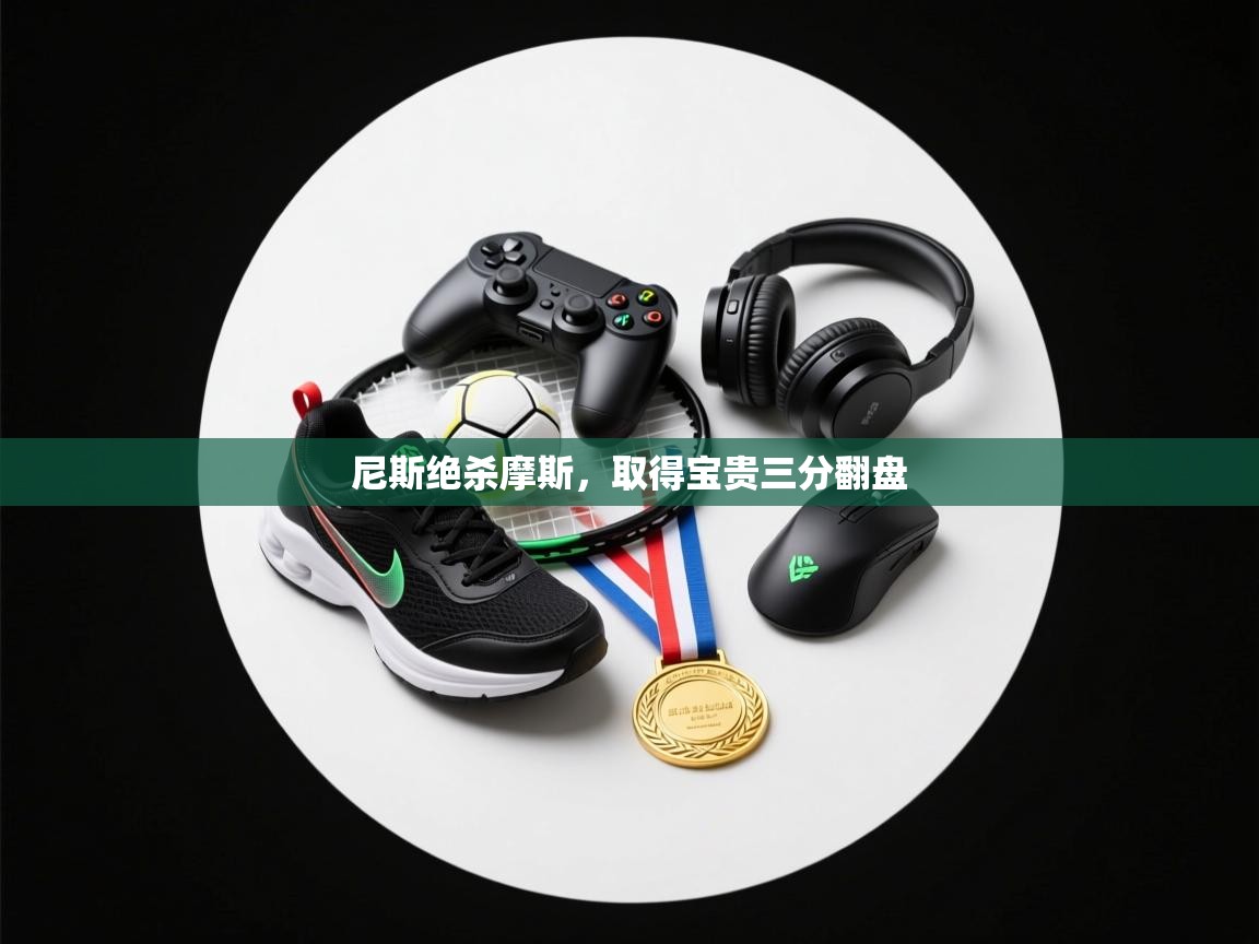 尼斯绝杀摩斯，取得宝贵三分翻盘  第2张