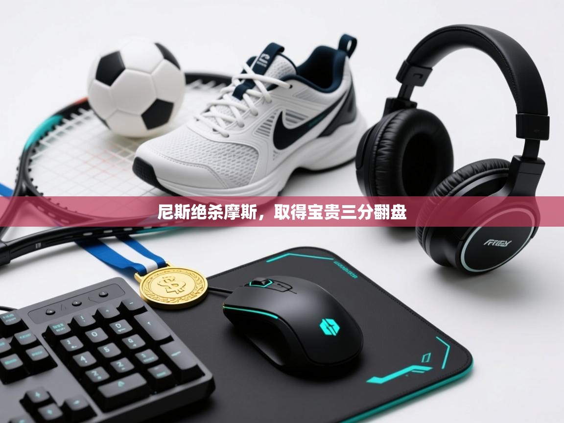 尼斯绝杀摩斯，取得宝贵三分翻盘