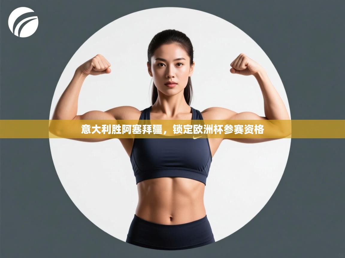 意大利胜阿塞拜疆，锁定欧洲杯参赛资格