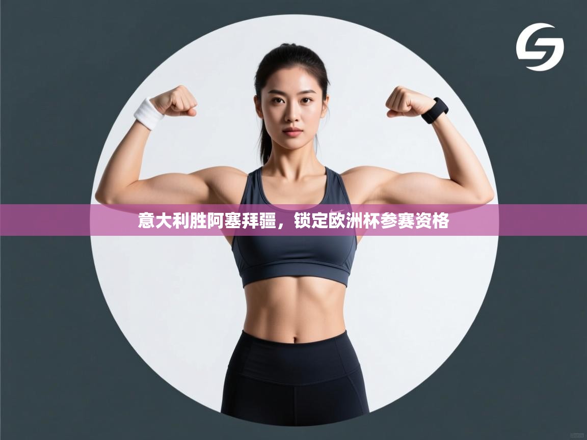 意大利胜阿塞拜疆，锁定欧洲杯参赛资格  第2张