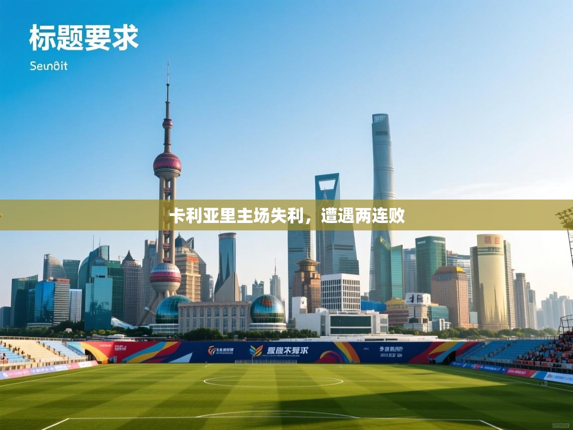 卡利亚里主场失利，遭遇两连败