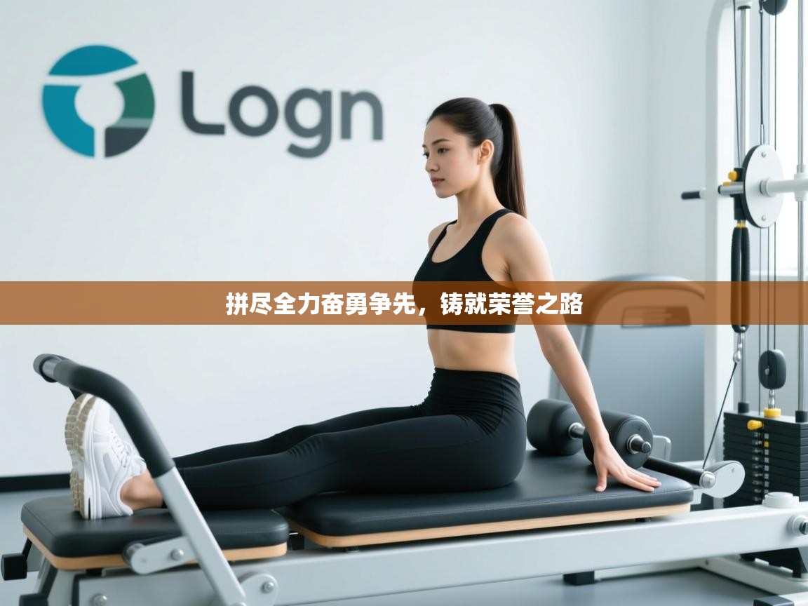 拼尽全力奋勇争先，铸就荣誉之路