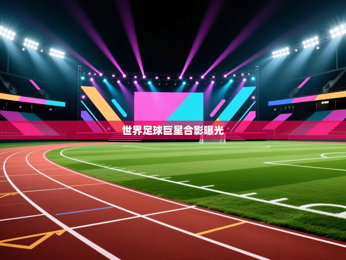 世界足球巨星合影曝光