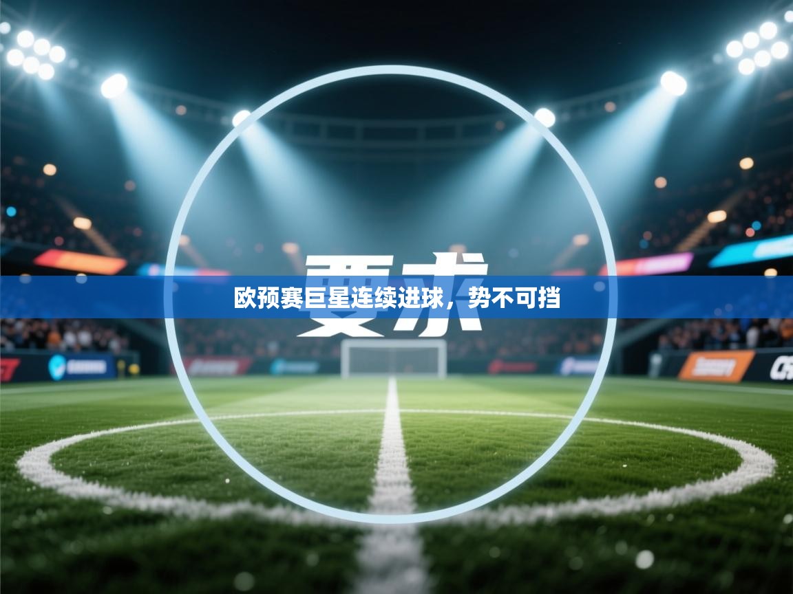 欧预赛巨星连续进球，势不可挡