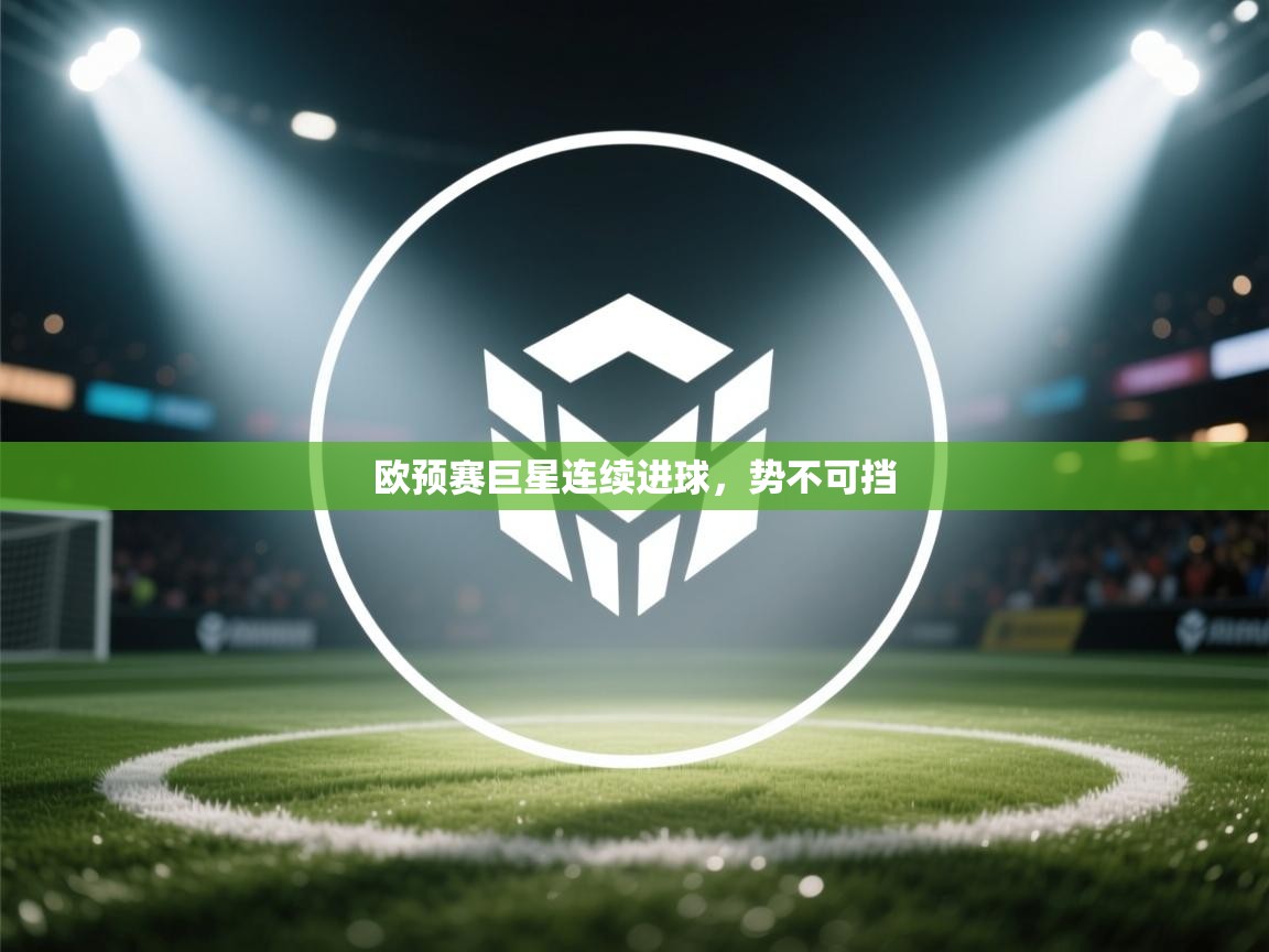 欧预赛巨星连续进球，势不可挡  第2张