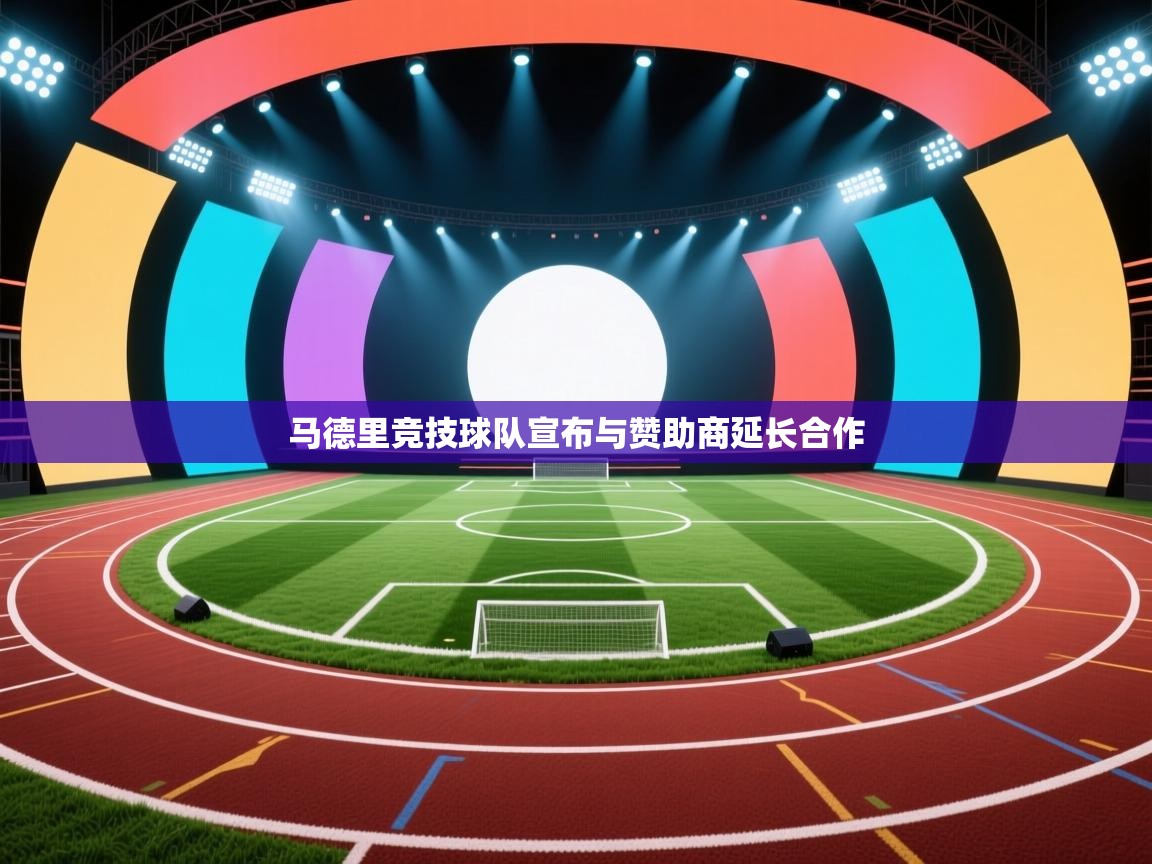 马德里竞技球队宣布与赞助商延长合作